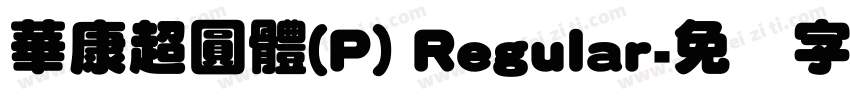 華康超圓體(P) Regular字体转换